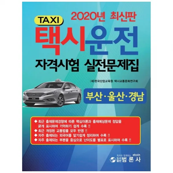 2020 택시운전 자격시험 실전문제집 (부산 / 울산 / 경남), 범론사