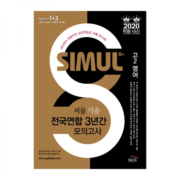 2020 씨뮬 8th 기출 전국연합 3년간 모의고사 영어 고2, 골드교육