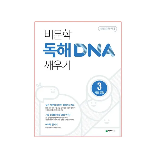 비문학 독해 DNA 깨우기 3 기출 유형, 천재교육