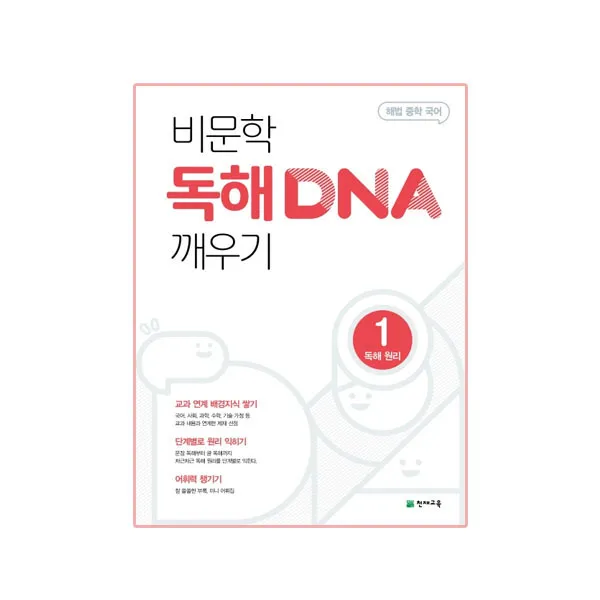 비문학 독해 DNA 깨우기 1 독해 원리, 천재교육