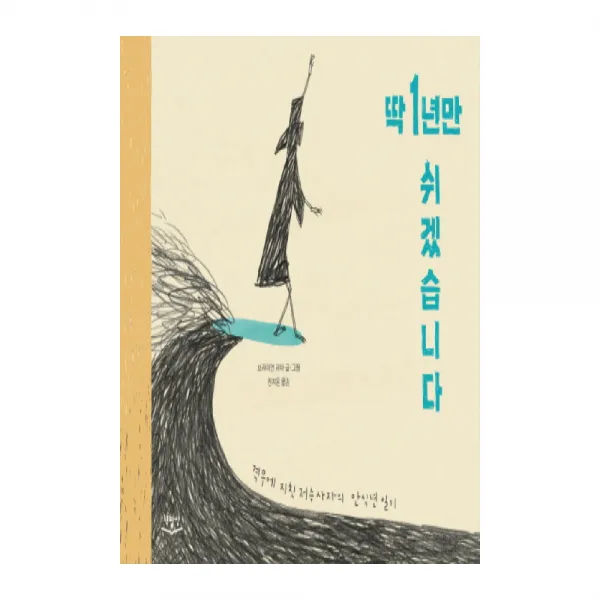 딱 1년만 쉬겠습니다 : 격무에 시달린 저승사자의 안식년 일기, 책밥상