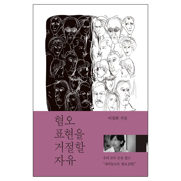 혐오표현을 거절할 자유 들녘