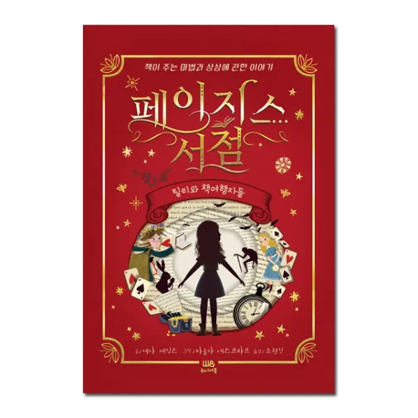 페이지스 서점 : 틸리와 책여행자들, 위니더북