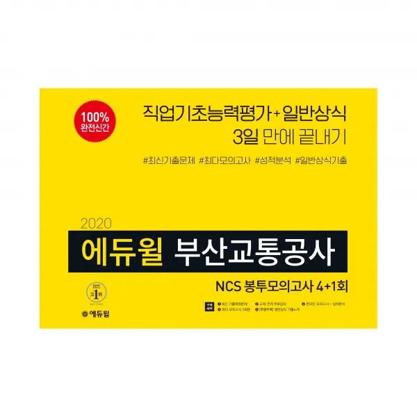 2020 에듀윌 부산교통공사 Ncs 봉투모의고사 4 + 1회