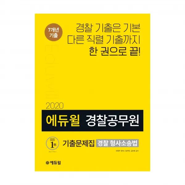 2020 에듀윌 경찰공무원 기출문제집 경찰 형사소송법