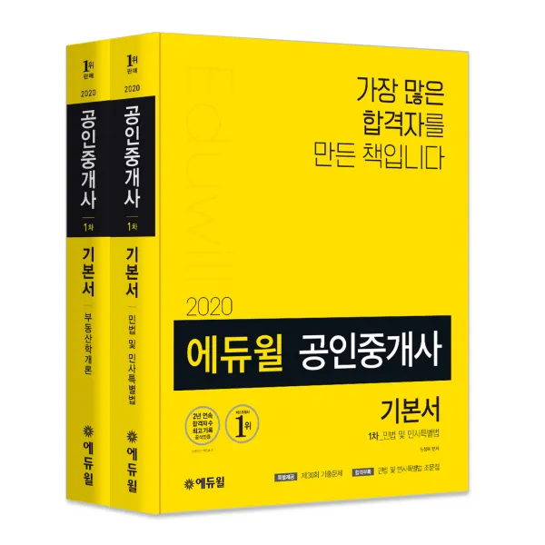 2020 에듀윌 공인중개사 1차 기본서 세트
