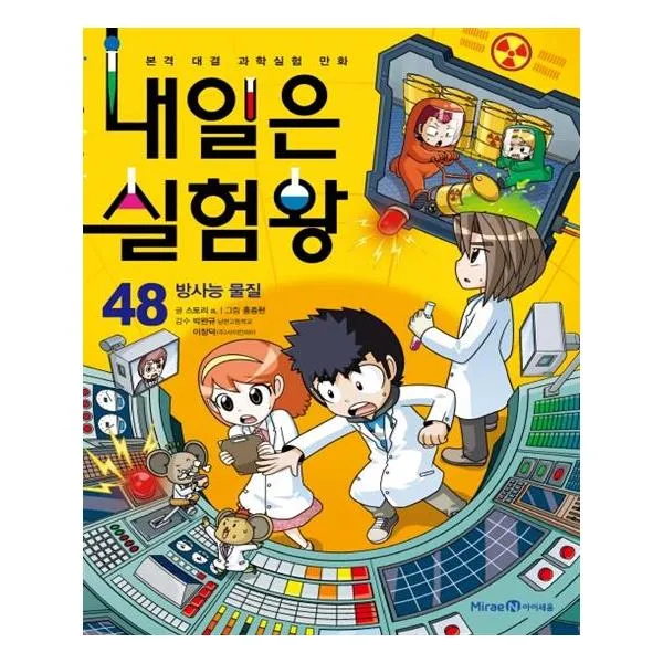 내일은 실험왕 48 : 방사능 물질, 아이세움