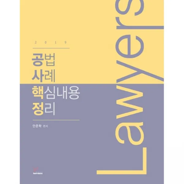 2019 공법 사례 핵심내용 정리 헤르메스