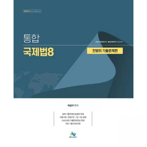 2020 통합 국제법 8 : 전범위 기출문제편, 윌비스