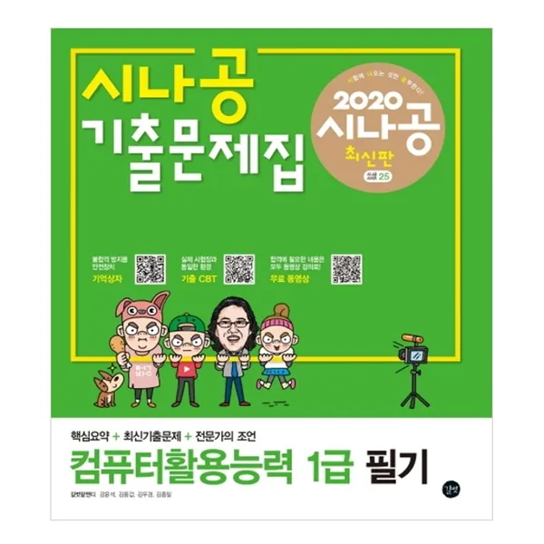 2020 시나공 컴퓨터활용능력 1급 필기 기출문제집 길벗