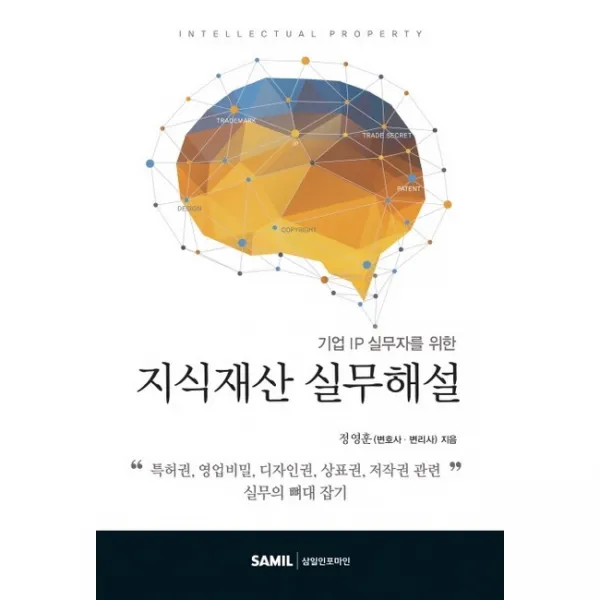 지식재산 실무해설, 삼일인포마인