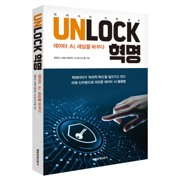 언락혁명 데이터AI 세상을 바꾸다, 매일경제신문사