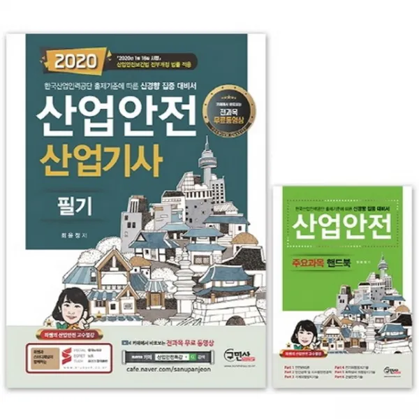 2020 산업안전산업기사 필기 + 산업안전 핸드북, 구민사