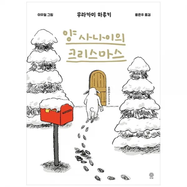 양 사나이의 크리스마스, 비채