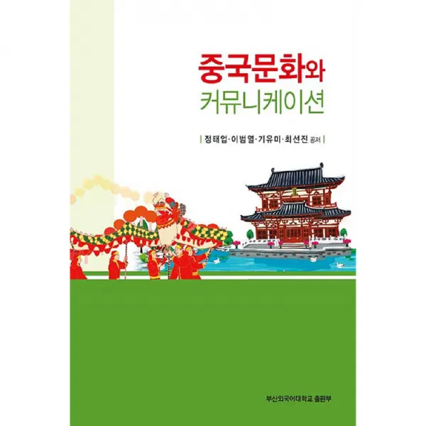 중국문화와 커뮤니케이션, 부산외국어대학교출판부