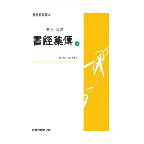 현토완역 서경집전(상), 전통문화연구회