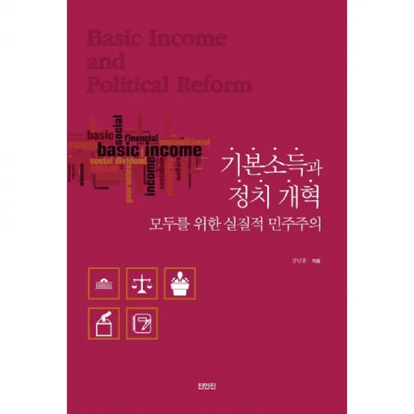 기본소득과 정치개혁 : 모두를 위한 실질적 민주주의, 진인진