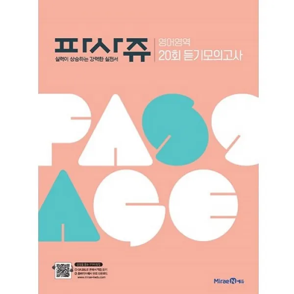 파사쥬 영어영역 20회듣기모의고사 미래엔