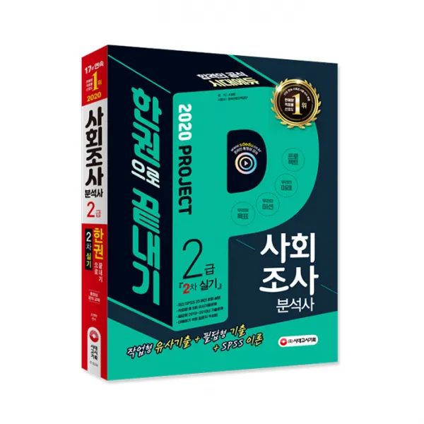2020 사회조사 분석사 2급 2차 실기 한권으로 끝내기, 시대고시기획