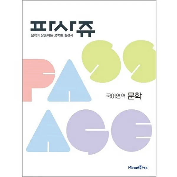 파사쥬 국어영역 문학, 미래엔