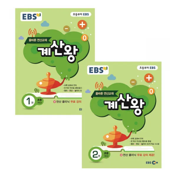 EBS 계산왕. 1권 2권 초등 1학년 세트, 한국교육방송공사