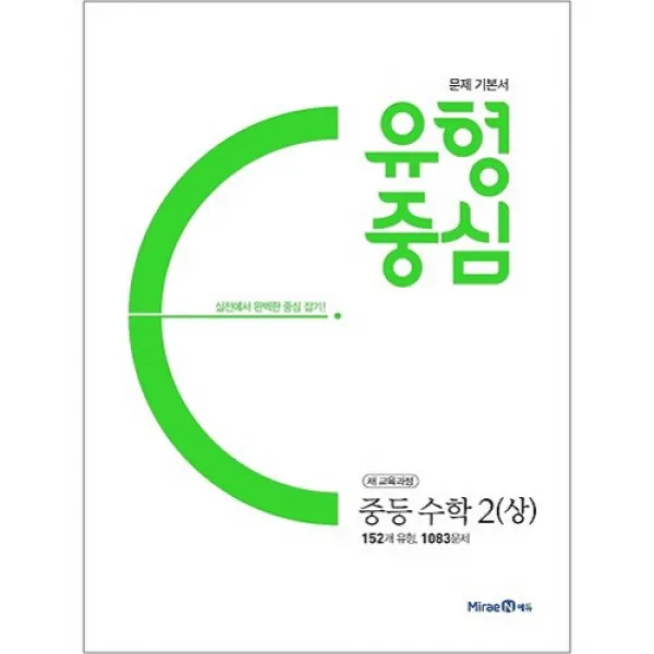 2020 유형중심 중등 수학 2 상, 미래엔