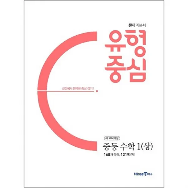2020 유형중심 중등 수학 1 상, 미래엔