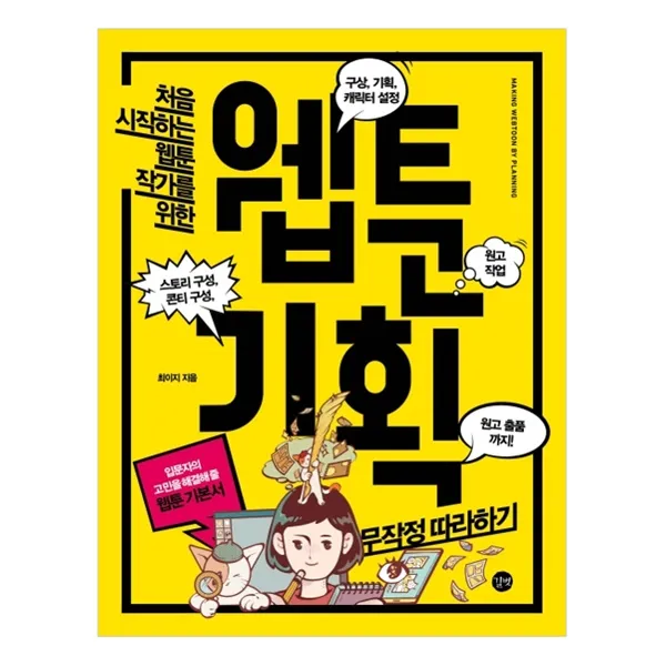 웹툰 기획 무작정따라하기, 길벗