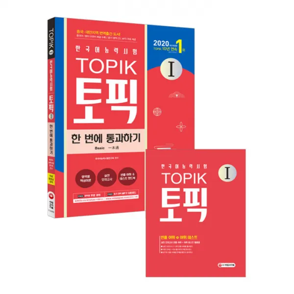 2020 한국어능력시험 TOPIK I 한 번에 통과하기 + 실전 모의고사, 시대고시기획