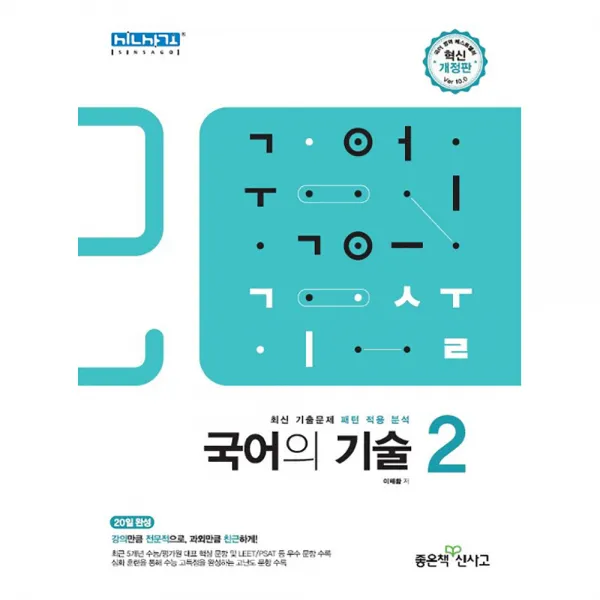 2020 국어의 기술 2, 좋은책신사고