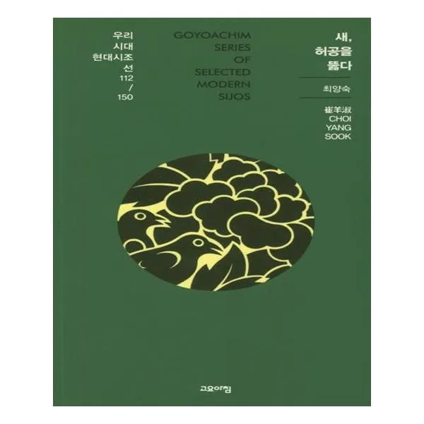 새 허공을 뚫다 우리시대 현대시조선 112/150, 고요아침