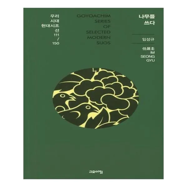 나무를 쓰다 우리시대 현대시조선 111/150, 고요아침