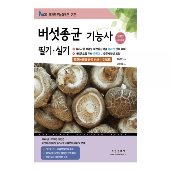 2020 버섯종균 기능사 필기 실기, 부민문화사