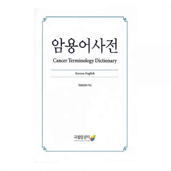 암용어사전, 국립암센터