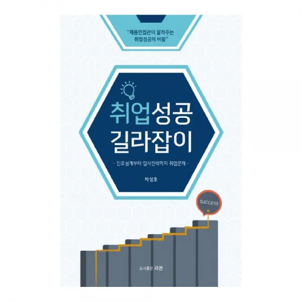 취업성공 길라잡이 : 진로설계부터 입사전략까지 취업문제, 라온