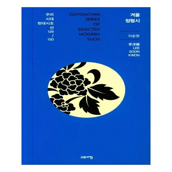 겨울 정형시 우리시대 현대시조선 129/150, 고요아침