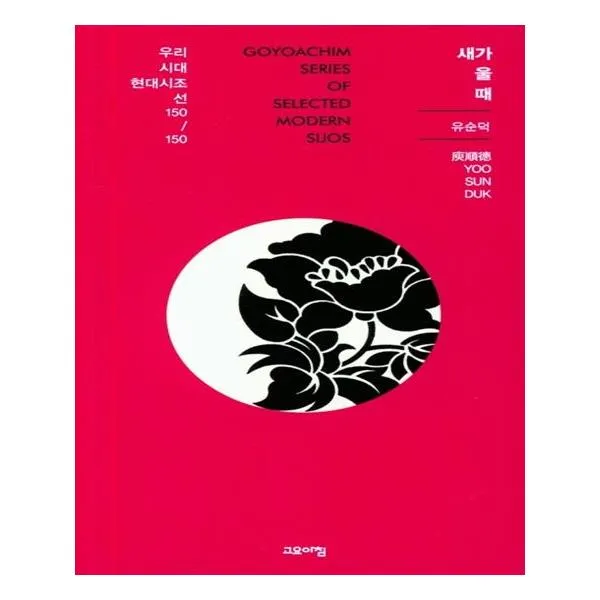 새가 울 때 우리시대 현대시조선 150/150, 고요아침