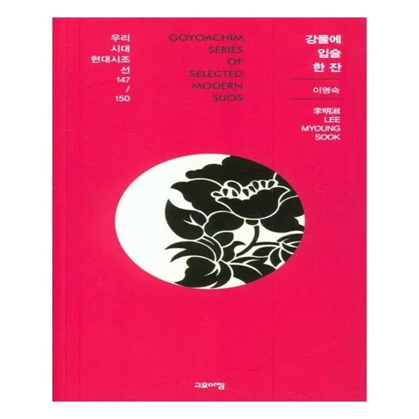 강물에 입술 한 잔 우리시대 현대시조선 147/150 고요아침