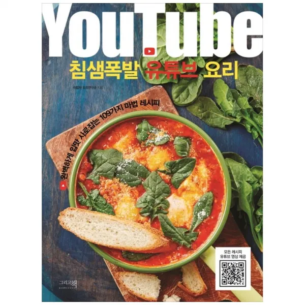 침샘폭발 유튜브 요리, 그리고책