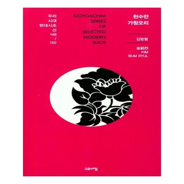 천수만 가창오리 우리시대 현대시조선 148/150 고요아침