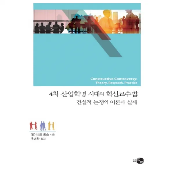 4차 산업혁명 시대의 혁신교수법 : 건설적 논쟁의 이론과 실제 건설적 논쟁의 이론과 실제, 하우