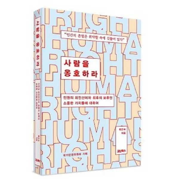 사람을 옹호하라 인권의 최전선이자 최후의 보루인 소중한 가치들에 대하여, 코난북스