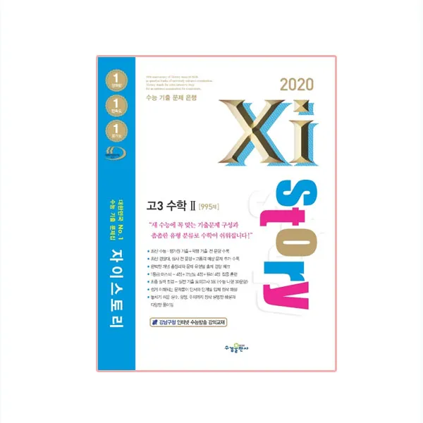 2020 Xistory 자이스토리 고3 수학 2, 수경출판사