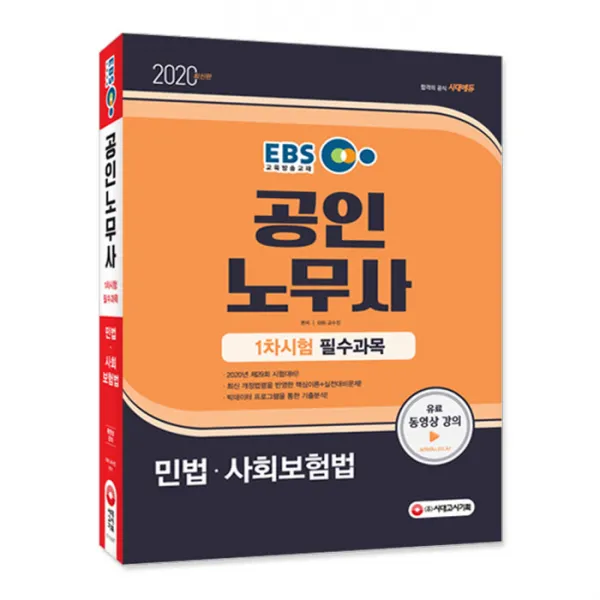 2020 EBS 공인노무사 1차시험 민법ᆞ사회보험법, 시대고시기획