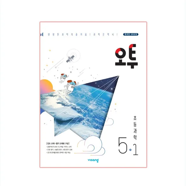 오투 초등 과학 5-1(2022):15개정 교육과정, 비상교육