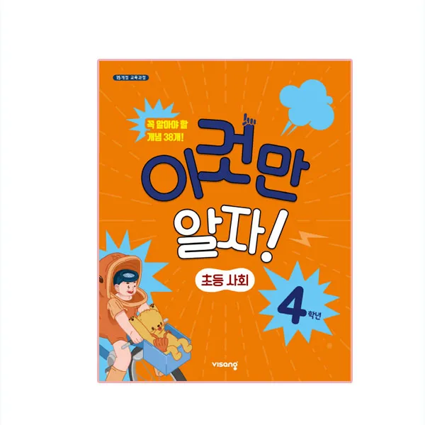 2020년 이것만 알자! 초등사회 4학년, 비상교육
