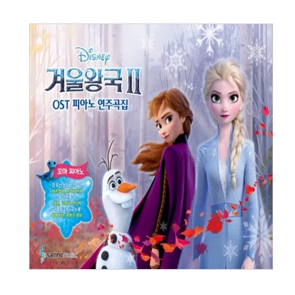 겨울왕국2 OST 피아노 연주곡집 꼬마피아노, 삼호뮤직