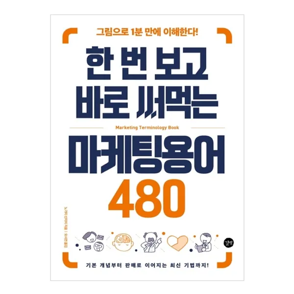 한 번 보고 바로 써먹는 마케팅용어 480, 길벗