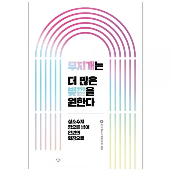 무지개는 더 많은 빛깔을 원한다, 창비
