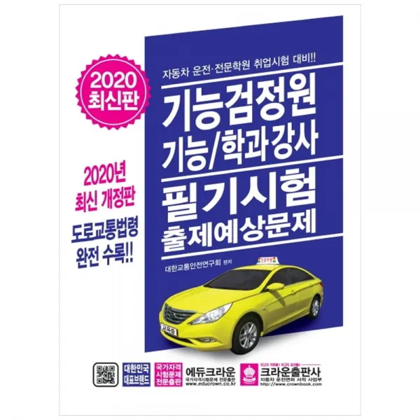 2020 기능검정원 기능/학과강사 필기시험 출제예상문제, 크라운출판사
